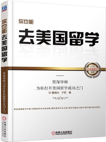 你也能去美国留学 资深导师为你打开美国留学成功之门