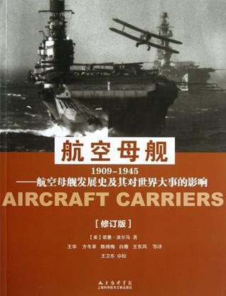 航空母舰 航空母舰发展史及其对世界大事的影响 1909-1945