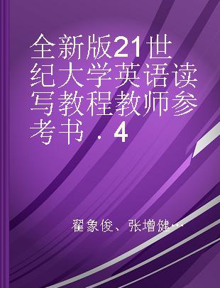 全新版21世纪大学英语读写教程教师参考书 4