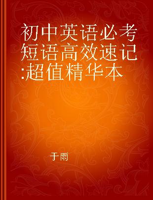 初中英语必考短语高效速记 超值精华本