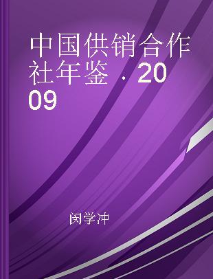 中国供销合作社年鉴 2009 2009