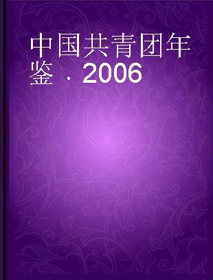 中国共青团年鉴 2006