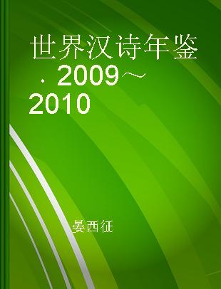 世界汉诗年鉴 2009～2010