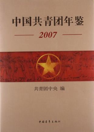 中国共青团年鉴 2007