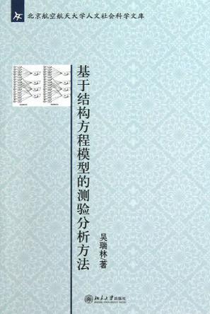 基于结构方程模型的测验分析方法