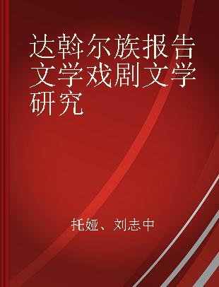 达斡尔族报告文学戏剧文学研究