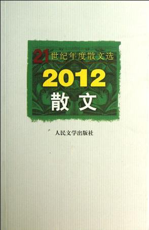 2012散文
