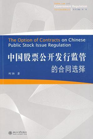 中国股票公开发行监管的合同选择