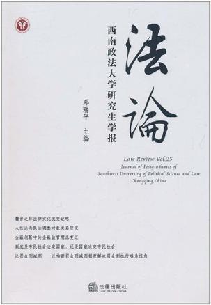 法论 西南政法大学研究生学报 第25卷(总第127期)2011年 journal of postgraduates of Southwest University of Political Science and Law Chongqing, China Vol.25