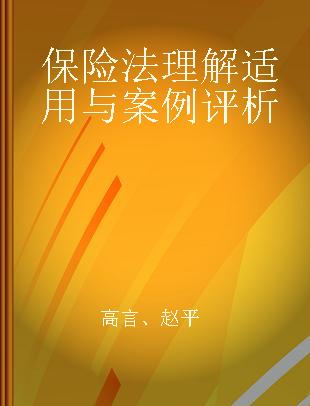 保险法理解适用与案例评析