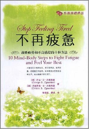 不再疲惫 战胜疲劳和不良感觉的十种方法 10 mind-body steps to fight fatigue and feel your best