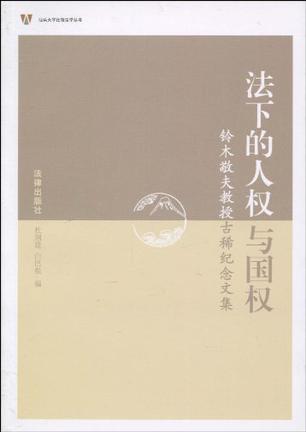 法下的人权与国权 铃木敬夫教授古稀纪念文集