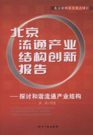 北京流通产业结构创新报告 探讨和谐流通产业结构