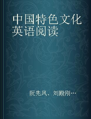 中国特色文化英语阅读