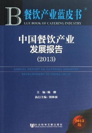 中国餐饮产业发展报告 2013 2013