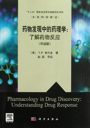 药物发现中的药理学 了解药物反应 understanding drug response 导读版