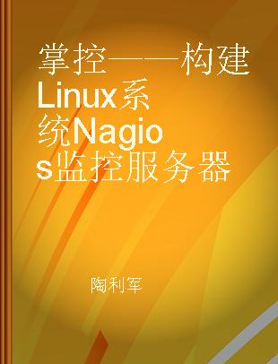 掌控——构建Linux系统Nagios监控服务器