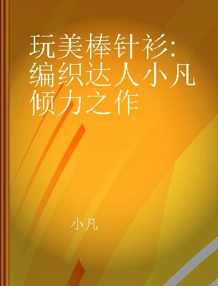 玩美棒针衫 编织达人小凡倾力之作