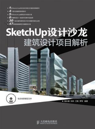 SketchUp设计沙龙 建筑设计项目解析