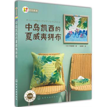 中岛凯西的夏威夷拼布