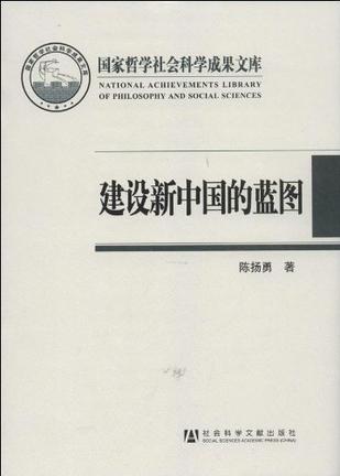 建设新中国的蓝图 《中国人民政治协商会议共同纲领》研究