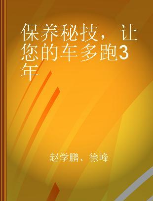 保养秘技，让您的车多跑3年