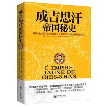 成吉思汗帝国秘史 解密成吉思汗帝国的兴衰及其对世界历史格局的影响