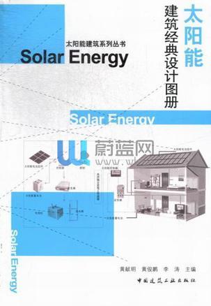 太阳能建筑经典设计图册