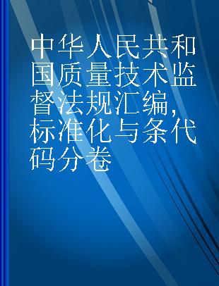 中华人民共和国质量技术监督法规汇编 标准化与条代码分卷