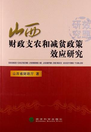 山西省财政支农和减贫政策效应研究