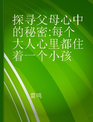 探寻父母心中的秘密 每个大人心里都住着一个小孩