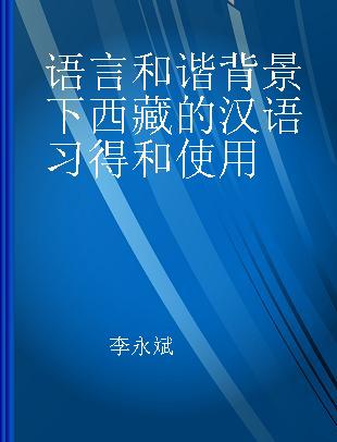 语言和谐背景下西藏的汉语习得和使用