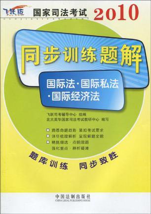 2010国家司法考试同步训练题解 9 国际法·国际私法·国际经济法