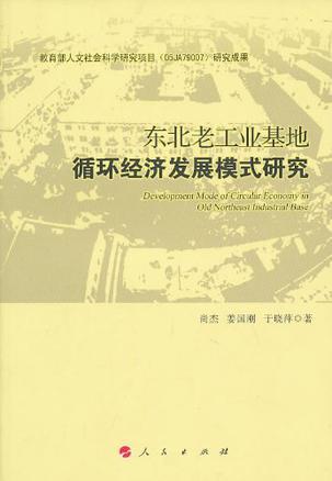 东北老工业基地循环经济发展模式研究