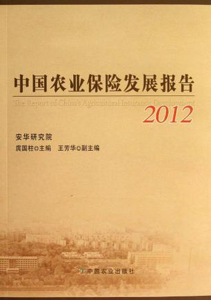 中国农业保险发展报告 2012