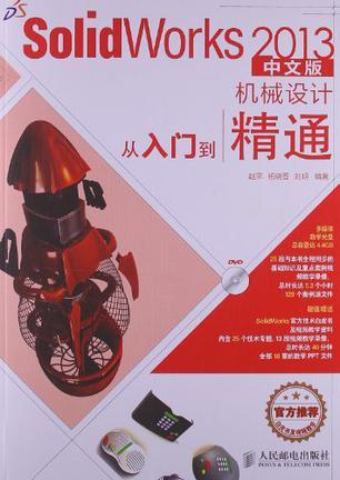 SolidWorks 2013中文版机械设计从入门到精通