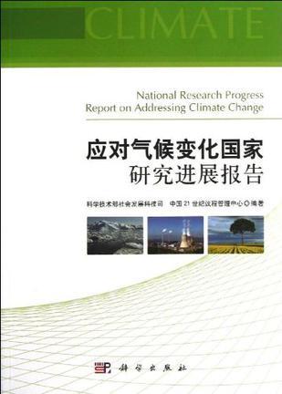 应对气候变化国家研究进展报告