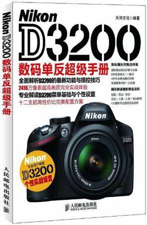 Nikon D3200数码单反超级手册
