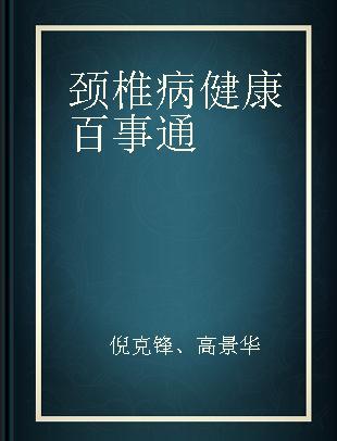 颈椎病健康百事通