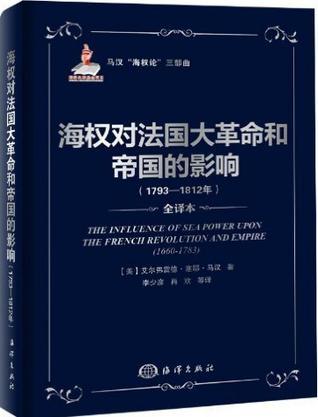 海权对法国大革命和帝国的影响 1793-1812年 全译本