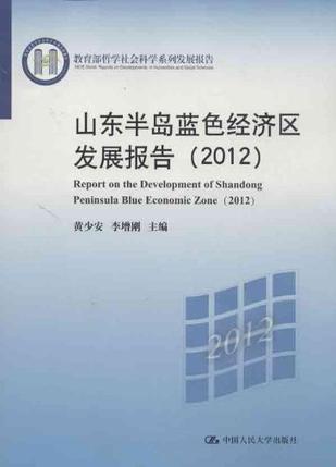 山东半岛蓝色经济区发展报告 2012