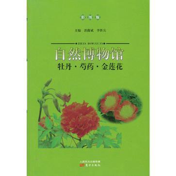 牡丹·芍药·金莲花