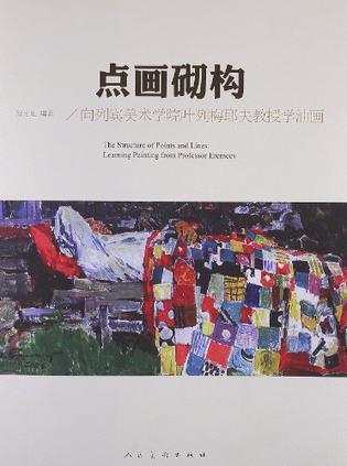 点画砌构 向列宾美术学院叶列梅耶夫教授学油画 learning painting from Professor Eremeev