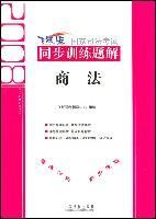 国家司法考试同步训练题解 2 商法