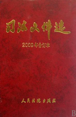 司法文件选 2009年合订本