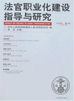 法官职业化建设指导与研究 2006年·第1辑(总第7辑)