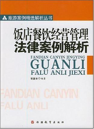 饭店餐饮经营管理法律案例解析