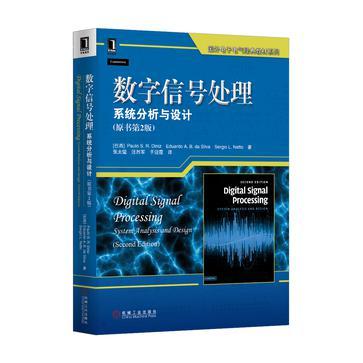 数字信号处理 系统分析与设计 system analysis and design