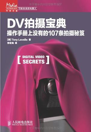 DV拍摄宝典 操作手册上没有的107条拍摄秘笈