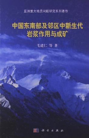 中国东南部及邻区中新生代岩浆作用与成矿